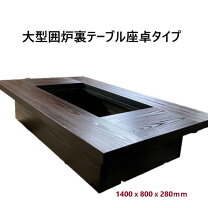 いろり付テーブル 紫檀・いろり座卓 6尺タイプ