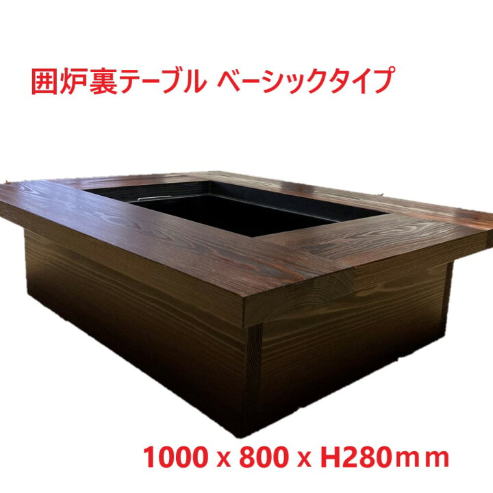 囲炉裏 座卓 テーブル（8月末まで！）