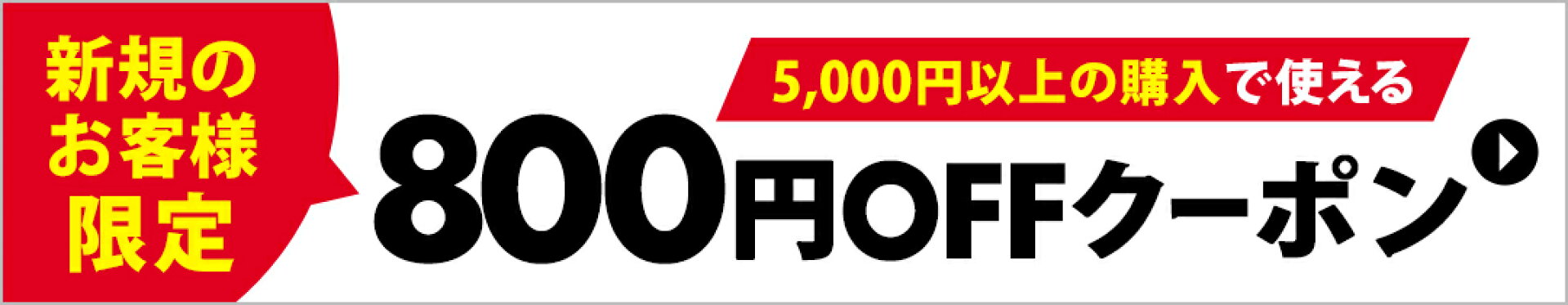 新規限定800円OFF
