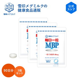 【公式】 毎日一粒 MBP(R) 30粒 30日分 3個セット 雪印 メグミルク サプリメント タブレット 錠剤 パウチ メール便 サプリ 希少 たんぱく質 シュガーレス 砂糖不使用 糖類ゼロ