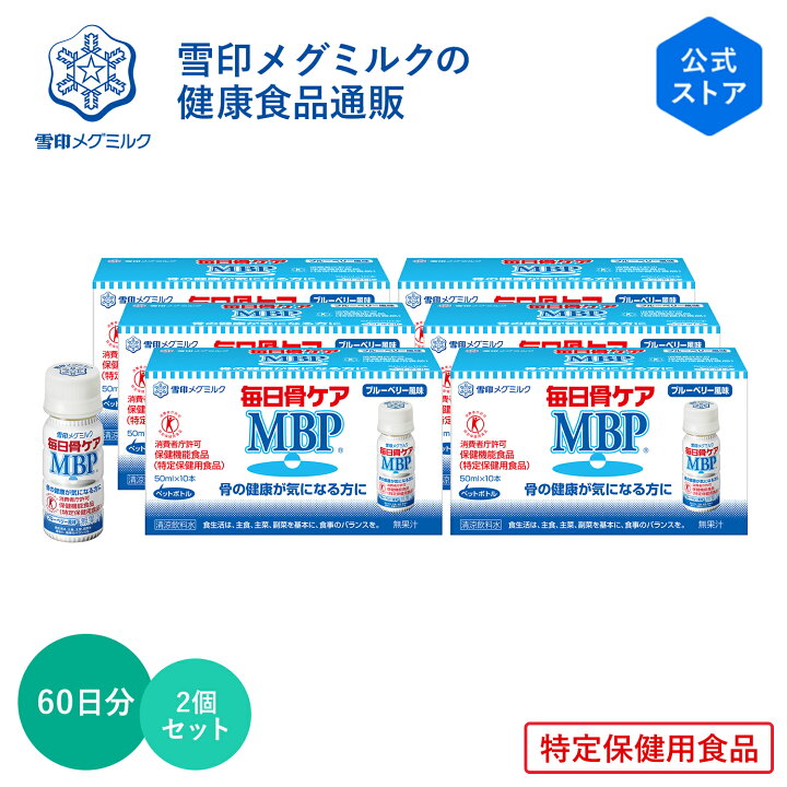 楽天市場】【公式】 ≪ペットボトル≫ 毎日骨ケア MBP(R) ブルーベリー 