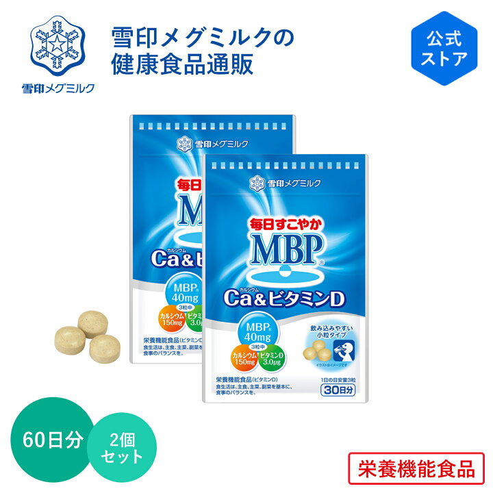 楽天市場】【公式】毎日すこやか MBP(R) Ca & ビタミンD 90粒 30日分 2  