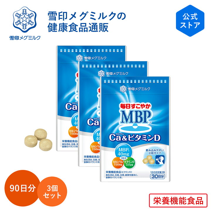 楽天市場】【公式】毎日すこやか MBP(R) Ca & ビタミンD 90粒 30日分 3 