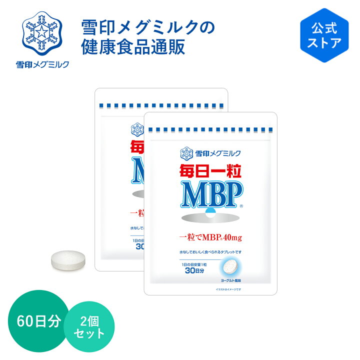 楽天市場】【公式】 毎日一粒 MBP(R) 30粒 30日分 2個セット 雪印  
