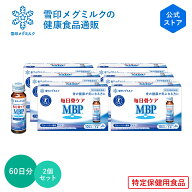 【公式】 毎日骨ケア MBP(R) ブルーベリー風味 30本 30日分 2個セット 雪印 メグミルク 骨 骨密度 特保 …