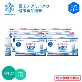 【公式】 ≪ペットボトル≫ 毎日骨ケア MBP(R) ブルーベリー風味 30本 30日分 2個セット 雪印 メグミルク 骨密度 トクホ 特定保健用食品 サプリメント サプリ ドリンク 飲料 たんぱく質