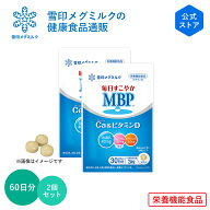 【公式】毎日すこやか MBP(R) Ca & ビタミンD 90粒 30日分 2個セット 雪印 メグミルク 栄養機能食品 サプ…