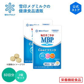 【公式】毎日すこやか MBP(R) Ca & ビタミンD 90粒 30日分 2個セット 雪印 メグミルク 栄養機能食品 サプリメント サプリ カルシウム タブレット 錠剤 たんぱく質 補給 子供 女性