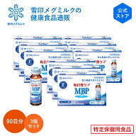【公式】 毎日骨ケア MBP(R) ブルーベリー風味 30本 30日分 3個セット 雪印 メグミルク 骨 骨密度 特保 …