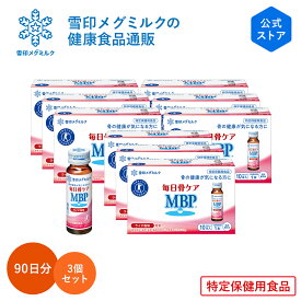 【公式】 毎日骨ケア MBP(R) ライチ風味 30本 30日分 3個セット 雪印 メグミルク 骨 骨密度 特保 トクホ 特定保健用食品 サプリメント サプリ ドリンク 飲料 瓶 たんぱく質