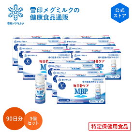 【公式】 ≪ペットボトル≫ 毎日骨ケア MBP(R) ブルーベリー風味 30本 30日分 3個セット 雪印 メグミルク 骨密度 トクホ 特定保健用食品 サプリメント サプリ ドリンク 飲料 たんぱく質