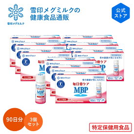 【公式】 ≪ペットボトル≫ 毎日骨ケア MBP(R) ライチ風味 30本 30日分 3個セット 雪印 メグミルク 骨密度 トクホ 特定保健用食品 サプリメント 健康食品 ドリンク サプリ 飲料