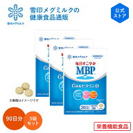 【公式】毎日すこやか MBP(R) Ca & ビタミンD 90粒 30日分 3個セット 雪印 メグミルク 栄養機能食品 サプ…
