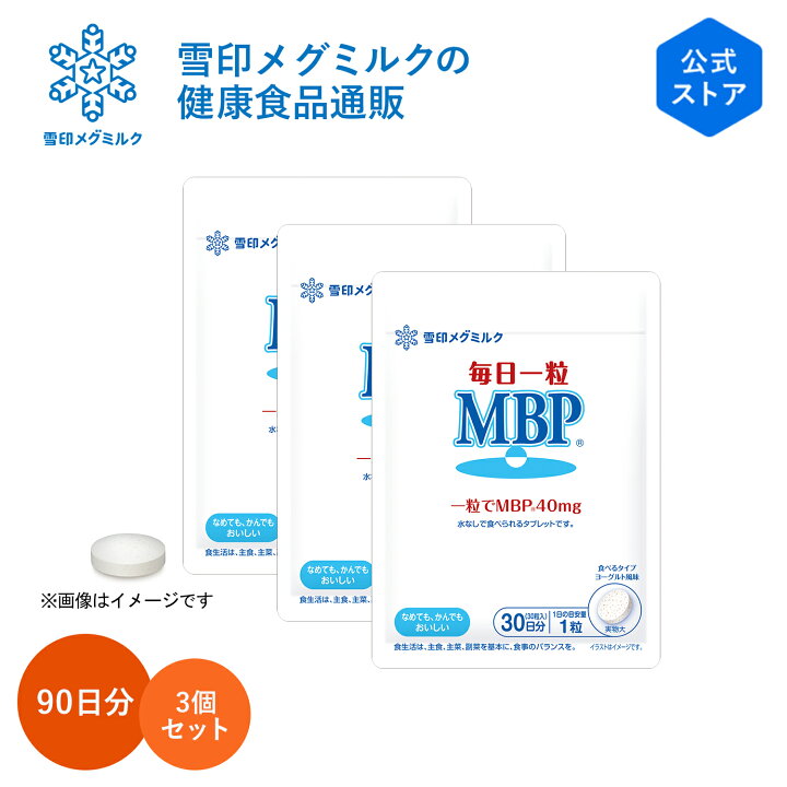 楽天市場】【公式】 毎日一粒 MBP(R) 30粒 30日分 3個セット 雪印 