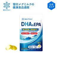 【公式】 DHA ＆ EPA 60粒 30日分 雪印 メグミルク オメガ3脂肪酸 必須脂肪酸 青魚 魚油 カツオ マグロ …