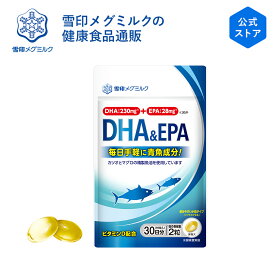 【公式】 DHA ＆ EPA 60粒 30日分 雪印 メグミルク オメガ3脂肪酸 必須脂肪酸 青魚 魚油 カツオ マグロ 魚不足 ビタミンE ビタミンD サプリメント サプリ ソフトカプセル 錠剤