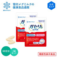 【公式】 ガセリ菌SP株 カプセル 90粒 30日分 2個セット 雪印 メグミルク 機能性表示食品 乳酸菌 ガセリ …