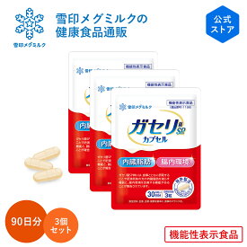 【公式】 ガセリ菌SP株 カプセル 90粒 30日分 3個セット 雪印 メグミルク 機能性表示食品 乳酸菌 ガセリ サプリ 錠剤 内臓脂肪 脂肪の吸収を抑える 排出 肥満 善玉菌 腸内環境 改善