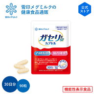 【公式】 ガセリ菌SP株 カプセル 90粒 30日分 雪印 メグミルク 機能性表示食品 乳酸菌 ガセリ サプリメン…