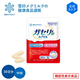 【公式】 ガセリ菌SP株 カプセル 90粒 30日分 雪印 メグミルク 機能性表示食品 乳酸菌 ガセリ サプリメント サプリ 錠剤 内臓脂肪 脂肪の吸収を抑える 排出 肥満 善玉菌 腸内環境 改善
