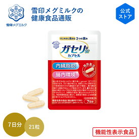 【公式】 ガセリ菌SP株 カプセル 21粒 7日分 お試し 雪印 メグミルク 機能性表示食品 乳酸菌 ガセリ サプリメント 錠剤 内臓脂肪 脂肪の吸収を抑える 排出 肥満 善玉菌 腸内環境 改善