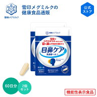 【公式】 目鼻ケア 乳酸菌ヘルベ 30粒 30日分 2個セット 雪印 メグミルク 機能性表示食品 乳酸菌 サプリ…