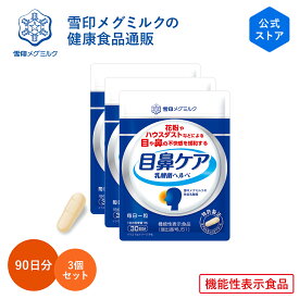 【公式】 目鼻ケア 乳酸菌ヘルベ 30粒 30日分 3個セット 雪印 メグミルク 機能性表示食品 乳酸菌 サプリメント 健康食品 カプセル 花粉 ハウスダスト ほこり 鼻水 緩和 対策 持ち運び