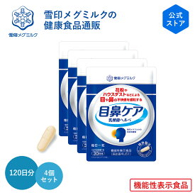 【公式】 目鼻ケア 乳酸菌ヘルベ 30粒 30日分 4個セット 雪印 メグミルク 機能性表示食品 乳酸菌 サプリメント 健康食品 カプセル 花粉 ハウスダスト ほこり 鼻水 緩和 対策 持ち運び