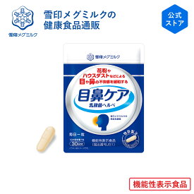 【公式】 目鼻ケア 乳酸菌ヘルベ 30粒 30日分 雪印 メグミルク 機能性表示食品 乳酸菌 サプリメント サプリ 健康食品 カプセル 花粉 ハウスダスト ほこり 鼻水 緩和 対策 持ち運び