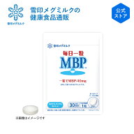 【公式】 毎日一粒 MBP(R) 30粒 30日分 雪印 メグミルク サプリメント タブレット 錠剤 パウチ メール便 …