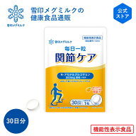 【公式】 毎日一粒 関節ケア 30粒 30日分 雪印 メグミルク 機能性表示食品 健康食品 錠剤 グルコサミン …