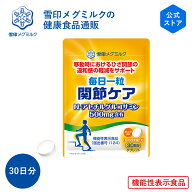 【公式】 毎日一粒 関節ケア 30粒 30日分 雪印 メグミルク 機能性表示食品 健康食品 錠剤 グルコサミン …