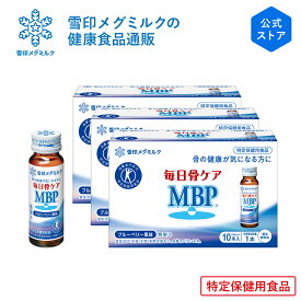 【公式】 毎日骨ケア MBP(R) ブルーベリー風味 30本 30日分 雪印 メグミルク 骨 骨密度 特保 トクホ 特定保健用食品 サプリメント サプリ ドリンク 飲料 瓶 たんぱく質