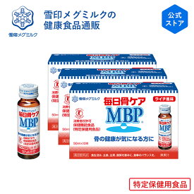 【公式】 毎日骨ケア MBP(R) ライチ風味 30本 30日分 雪印 メグミルク 骨骨密度 特保 トクホ 特定保健用食品 サプリメント サプリ ドリンク 飲料 瓶 健康管理 たんぱく質