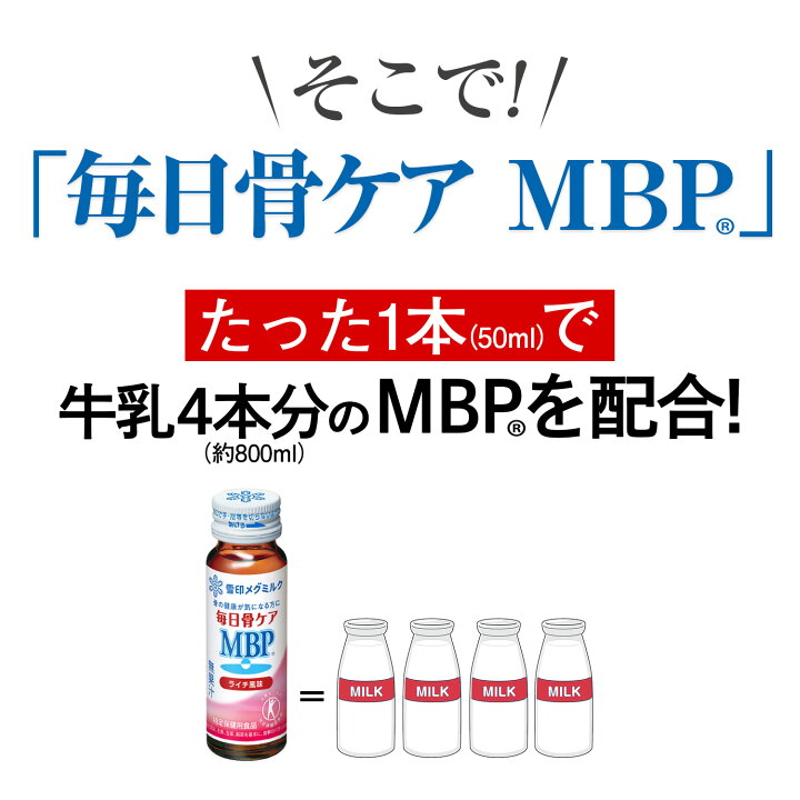 楽天市場】【公式】 毎日骨ケア MBP(R) ライチ風味 30本 30日分 雪印 
