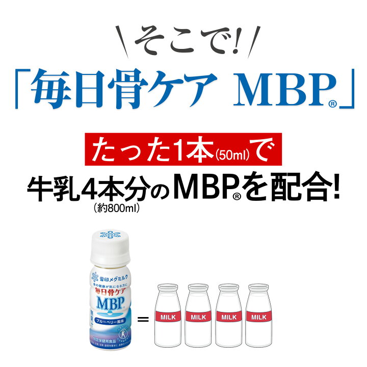 楽天市場】【公式】 ≪ペットボトル≫ 毎日骨ケア MBP(R) ブルーベリー 