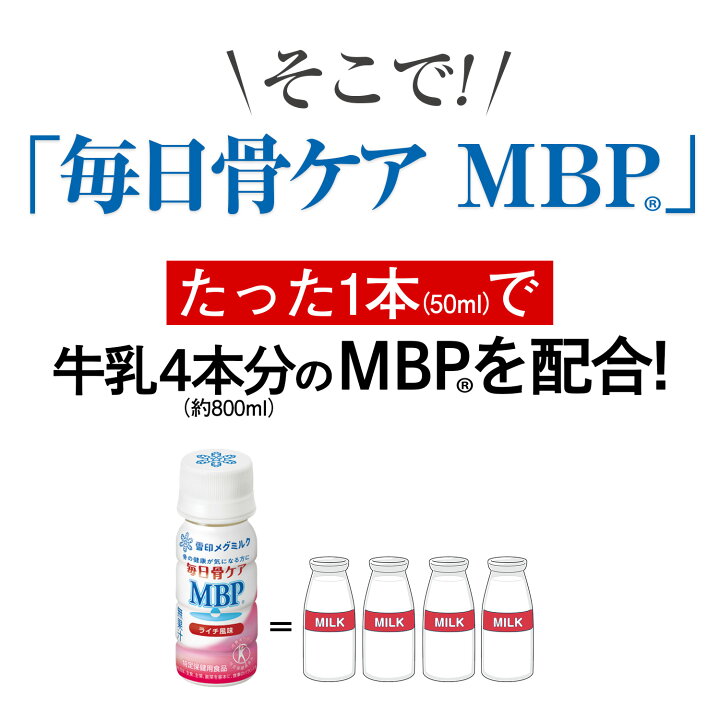 楽天市場】【公式】 ≪ペットボトル≫ 毎日骨ケア MBP(R) ライチ風味 