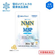 【公式】 毎日ミライケア NMN & MBP (R) 90粒 30日分 雪印 メグミルク サプリメント サプリ 日本製 栄養…