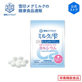 【公式】 ミルクの雫 240粒 30日分 雪印 メグミルク 栄養機能食品（ カルシウム ビタミンD ） 骨 サプリメント 健康食品 タブレット 錠剤 パウチ メール便 サプリ 健康管理