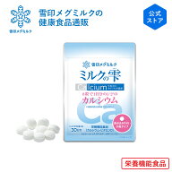 【公式】 ミルクの雫 240粒 30日分 雪印 メグミルク 栄養機能食品（ カルシウム ビタミンD ） 骨 サプリ…