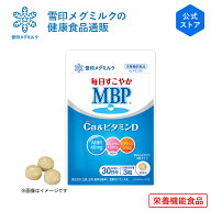 【公式】毎日すこやか MBP(R) Ca & ビタミンD 90粒 30日分 雪印 メグミルク 栄養機能食品 サプリメント …