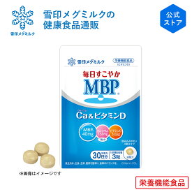 【公式】毎日すこやか MBP(R) Ca & ビタミンD 90粒 30日分 雪印 メグミルク 栄養機能食品 サプリメント サプリ カルシウム タブレット 錠剤 たんぱく質 補給 子供 女性