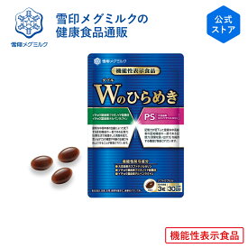 【公式】 Wのひらめき 90粒 30日分 雪印 メグミルク 機能性表示食品 サプリメント 健康食品 PS 大豆 ホスファチジルセリン イチョウ葉 ソフトカプセル 錠剤 パウチ メール便 サプリ