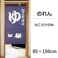 のれん【ねこだけのゆ】ブルー約巾85cm×丈150cmミラーレースUVカット和柄matu-14756＜暖簾 脱衣所 洗面…