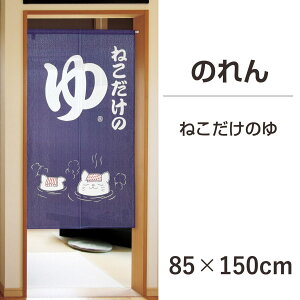 ̂y˂̂zu[85cm×150cm~[[XUVJbgamatu-14756g Eߏ ʏ Ԏd؂ ډB V[gTCY noren