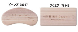 猫のひげケース　ビーンズ　78947/スクエア　78948/ひげねこの御利益ねこ ネコ 猫 ひげ ヒゲ 髭 保管 保存 収納 ケース 木製 かわいい 雑貨 入れ プレゼント 贈り物