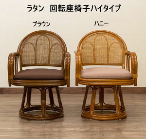籐ラタン回転椅子ハイタイプ座面高さ41cm/ブラウン/ハニー/im15-saka<椅子 いす イス チェア 立ち座り 藤 回る 回転 背もたれ 和風 座布団 クッション >