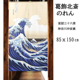 送料無料　和風のれん 浮世絵のれんロング85センチ×150センチ UKIYOE ★白波14214-2047