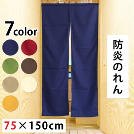防炎加工のれん　プレーン　75×150cm　cos　＜無地 暖簾 脱衣所 洗面所 間仕切り 飲食店 店舗 防炎 のれん 防炎 施設 消防 ラベル＞