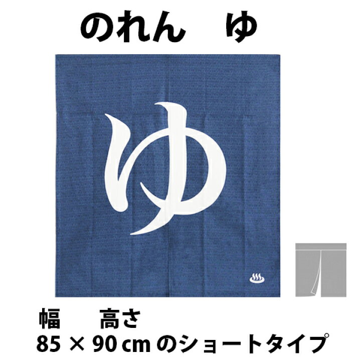 楽天市場】送料無料 和風のれん ゆ ショートサイズ 85 × 90 cm 10 - 211 <暖簾 和柄 湯 ゆ スパ バス 誕生日 贈り物 noren hot spring public bath curtain 入浴 お風呂> : ユキミ家具 楽天市場】送料無料 和風のれん ゆ ショートサイズ 85 × 90 cm 10 - 211 <暖簾 和柄 湯 ゆ スパ バス 誕生日 贈り物 noren hot spring public bath curtain 入浴 お風呂> : ユキミ家具